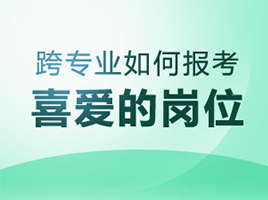 跨專業如何報考春招喜愛的崗位