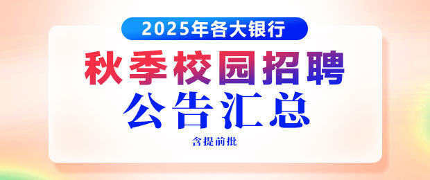 2025銀行秋招公告匯總