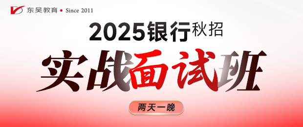 2025銀行秋招面試課程