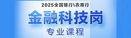 2025銀行秋招金融科技崗