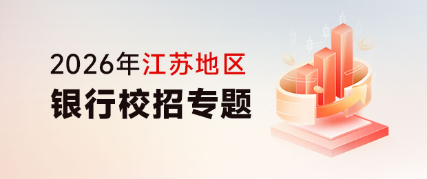 2026年江蘇地區銀行校招備考