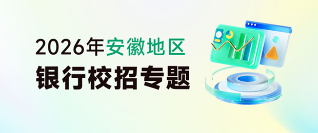 2026年安徽地區銀行校招備考