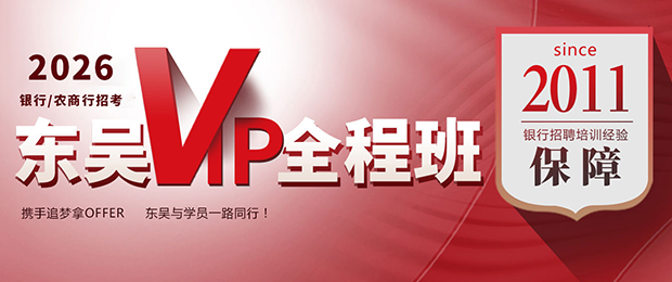 2026銀行vip課程