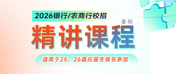 2026銀行精講班課程